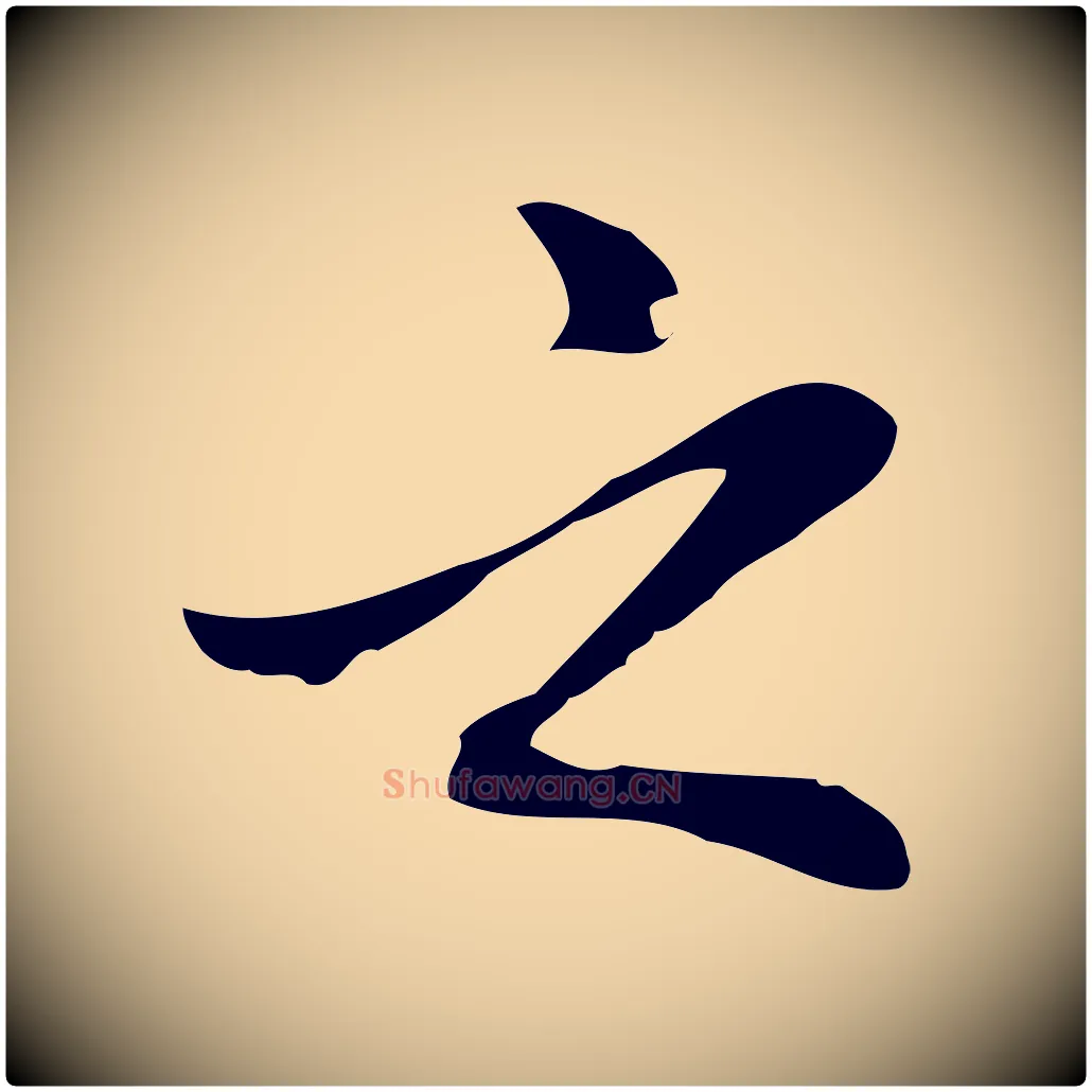 之毛笔行楷写法,摘自元代乃贤南城咏古