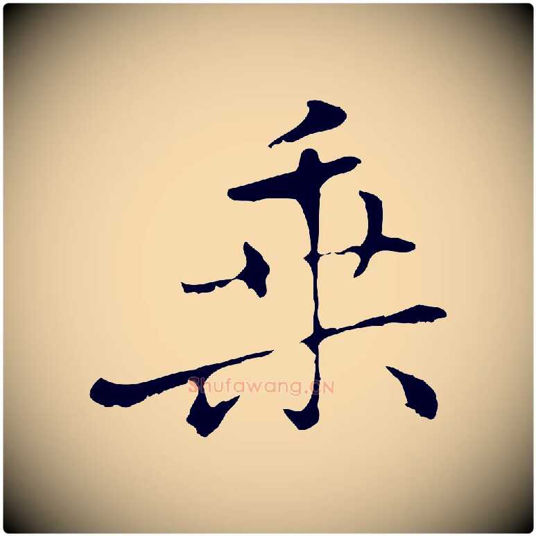 乘毛笔行楷写法,摘自元代乃贤南城咏古