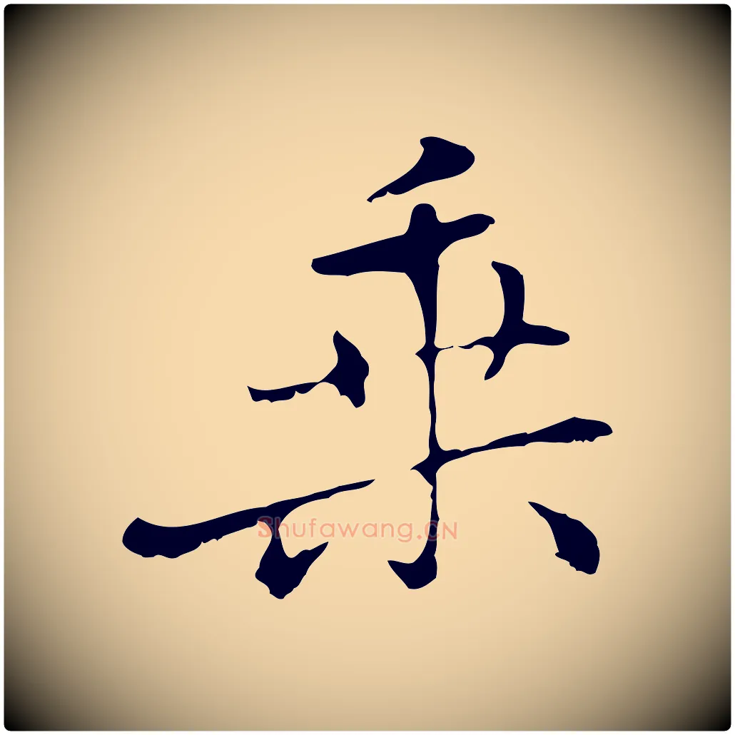 乘毛笔行楷写法,摘自元代乃贤南城咏古