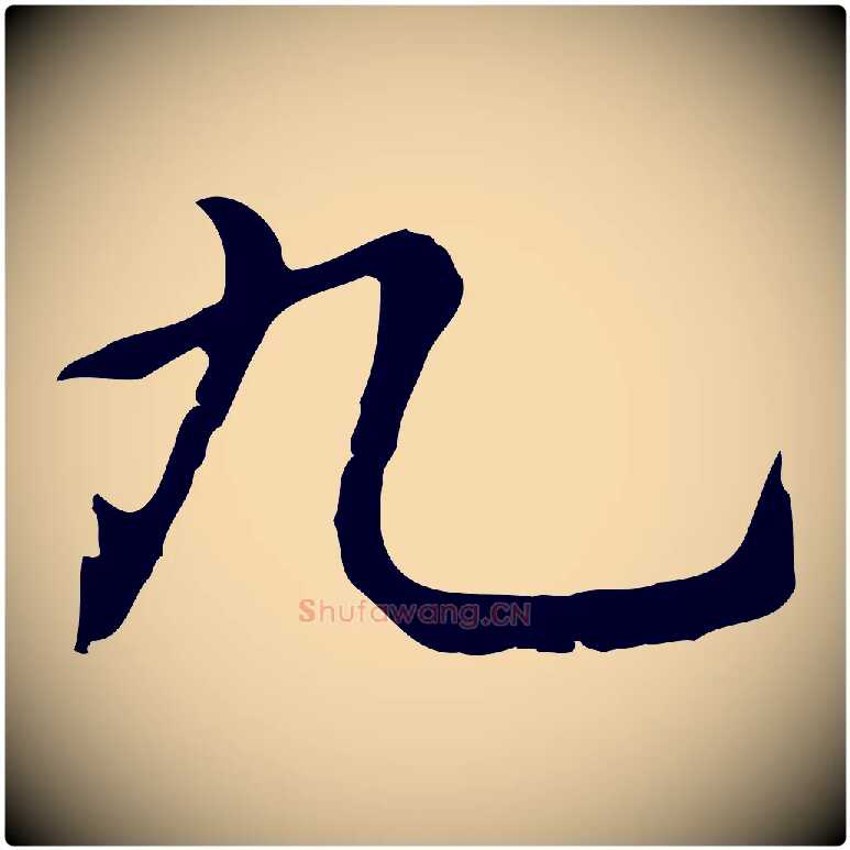九毛笔行楷写法,摘自元代乃贤南城咏古