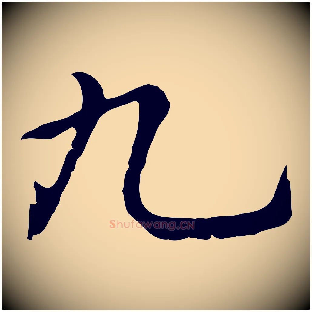 九毛笔行楷写法,摘自元代乃贤南城咏古