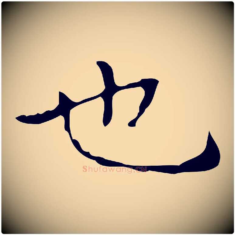 也毛笔行楷写法,摘自元代乃贤南城咏古