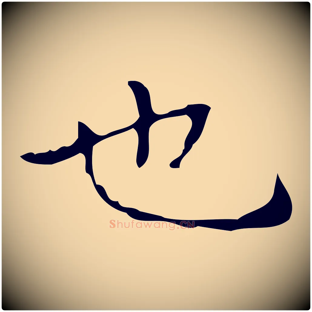 也毛笔行楷写法,摘自元代乃贤南城咏古