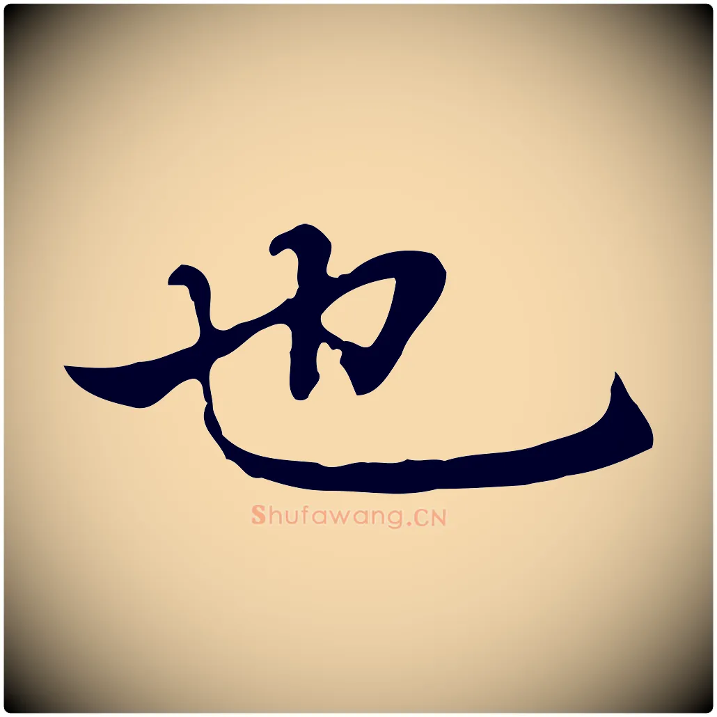 也毛笔行楷写法,摘自元代乃贤南城咏古