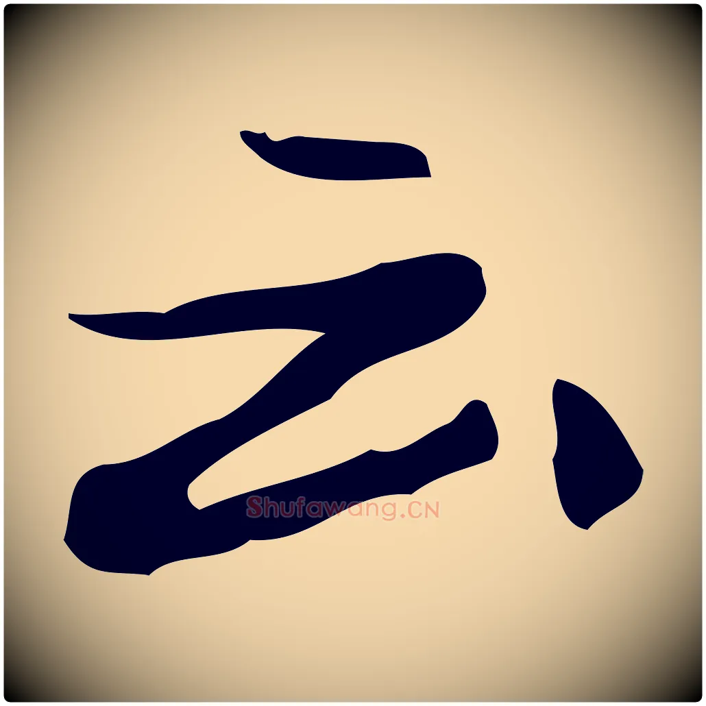 云毛笔行楷写法,摘自元代乃贤南城咏古