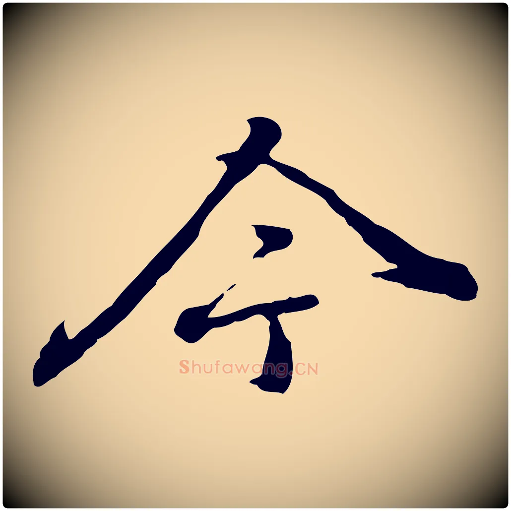 今毛笔行楷写法,摘自元代乃贤南城咏古