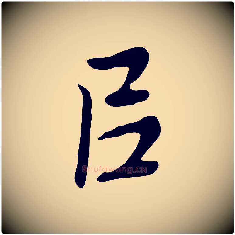 以毛笔行楷写法,摘自元代乃贤南城咏古