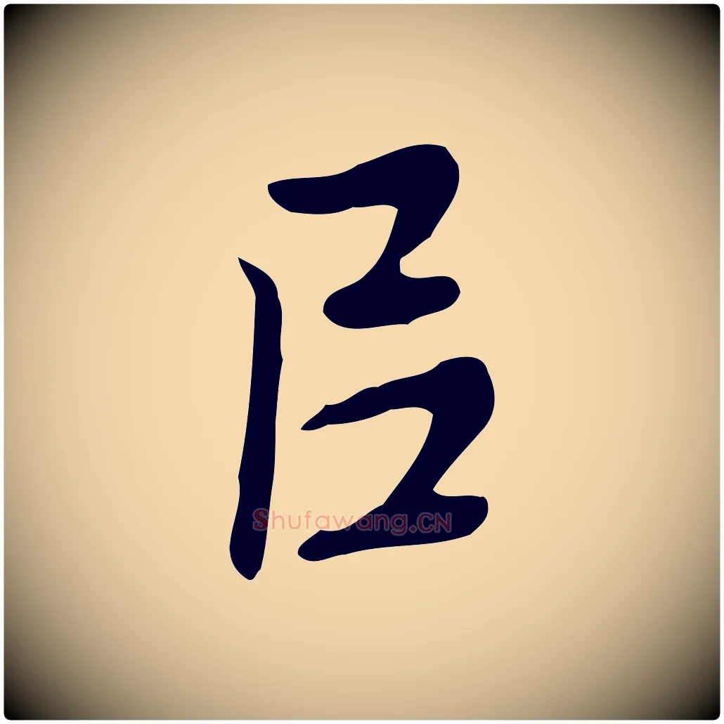 以毛笔行楷写法,摘自元代乃贤南城咏古