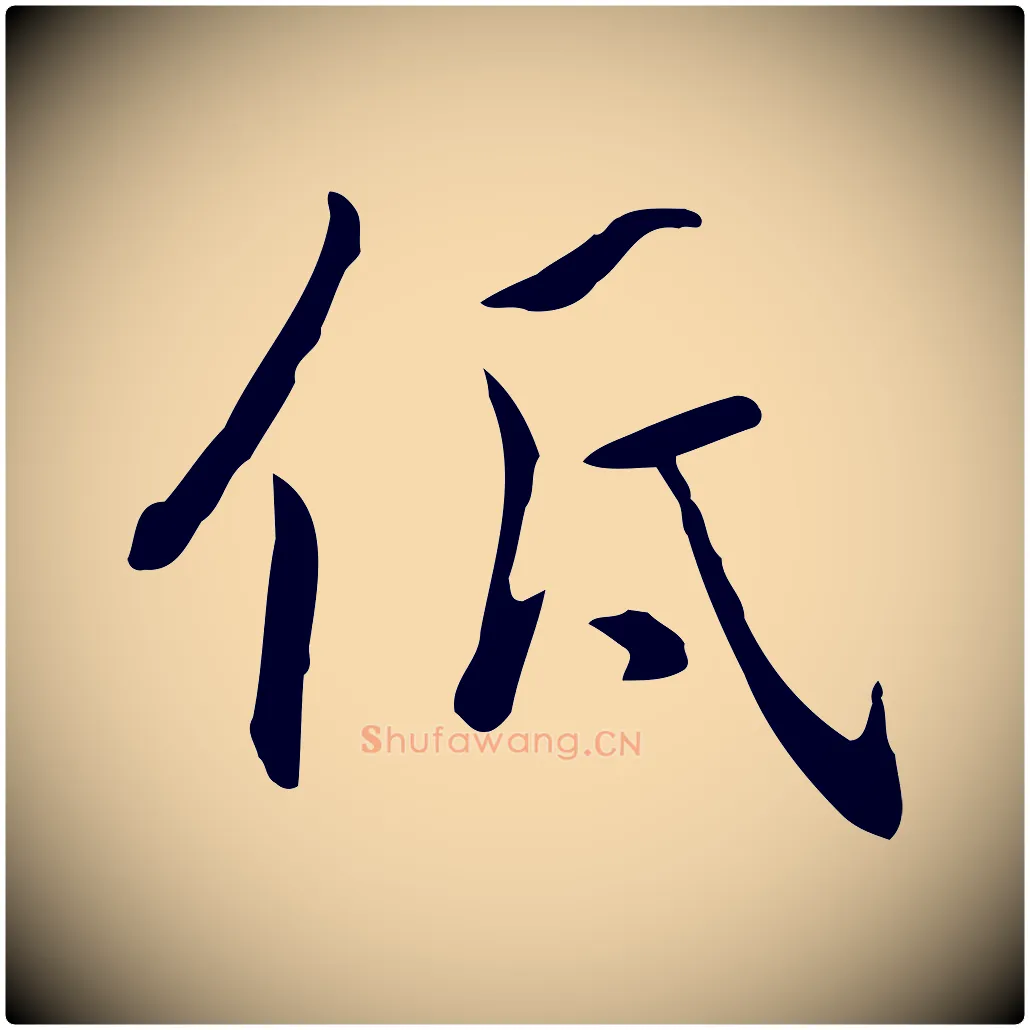 低毛笔行楷写法,摘自元代乃贤南城咏古