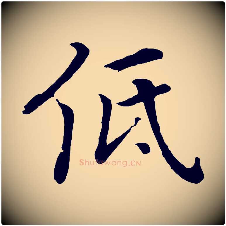 低毛笔行楷写法,摘自元代乃贤南城咏古