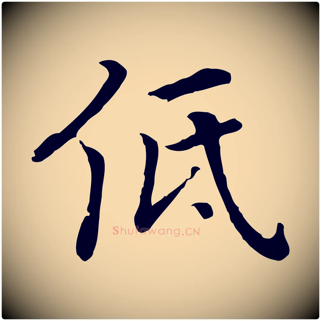 低毛笔行楷写法,摘自元代乃贤南城咏古