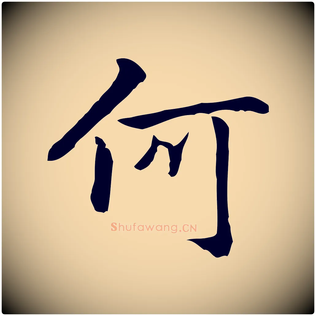 何毛笔行楷写法,摘自元代乃贤南城咏古