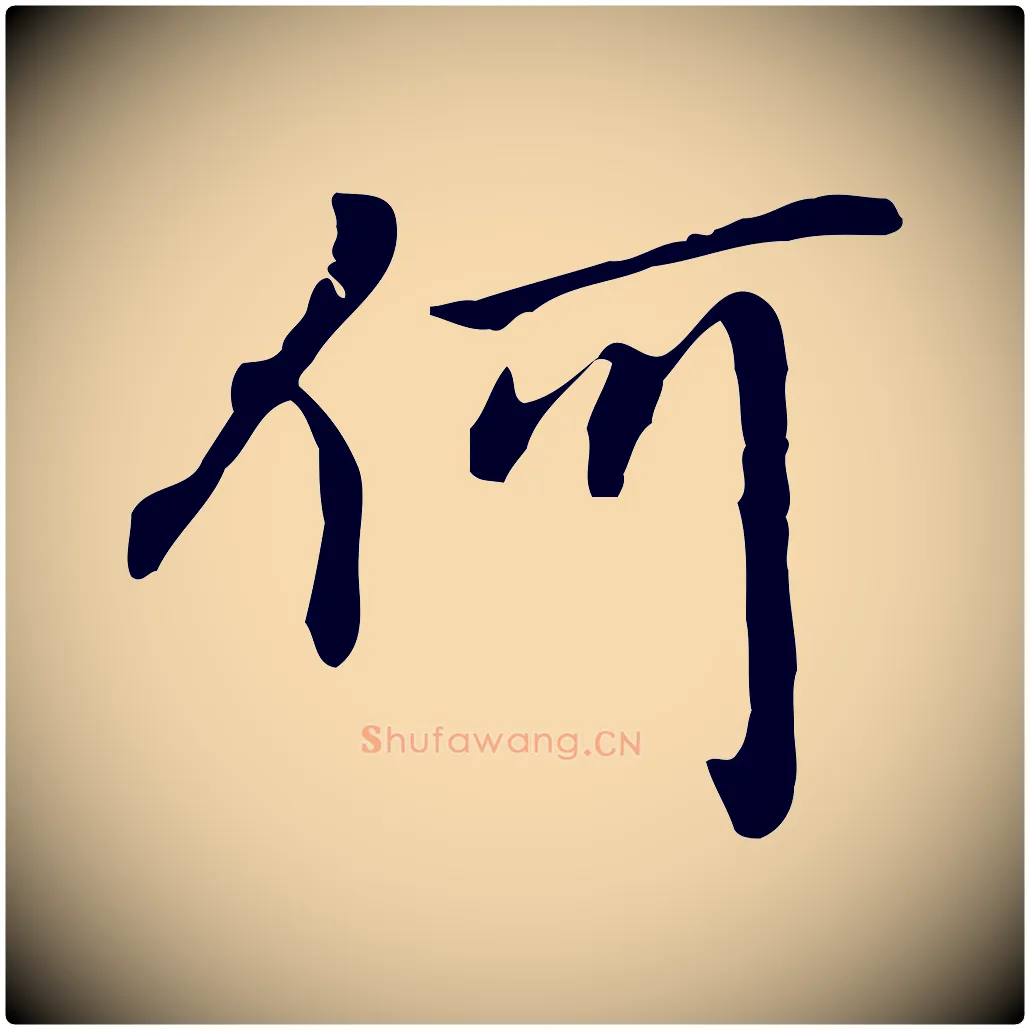 何毛笔行楷写法,摘自元代乃贤南城咏古