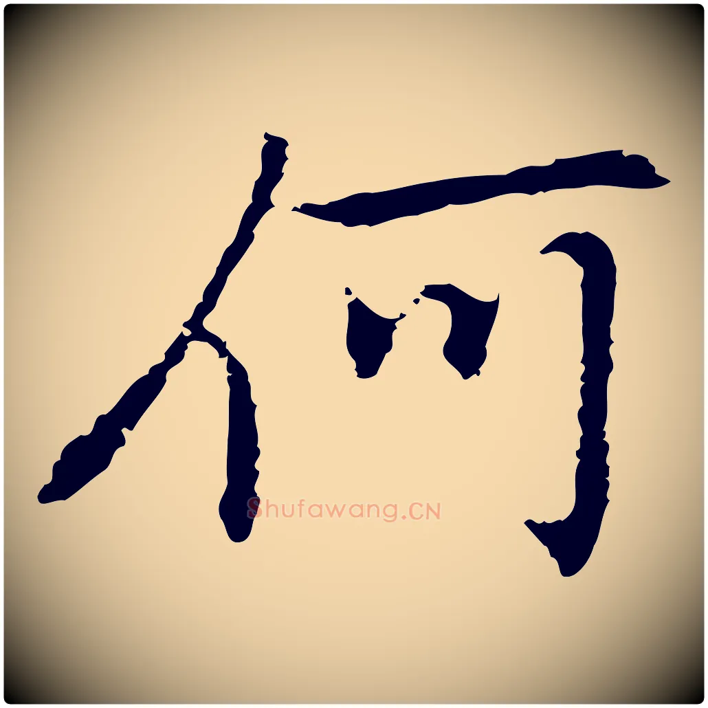 何毛笔行楷写法,摘自元代乃贤南城咏古