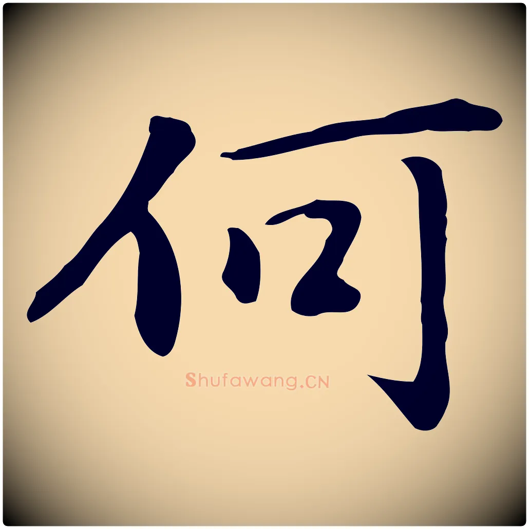何毛笔行楷写法,摘自元代乃贤南城咏古