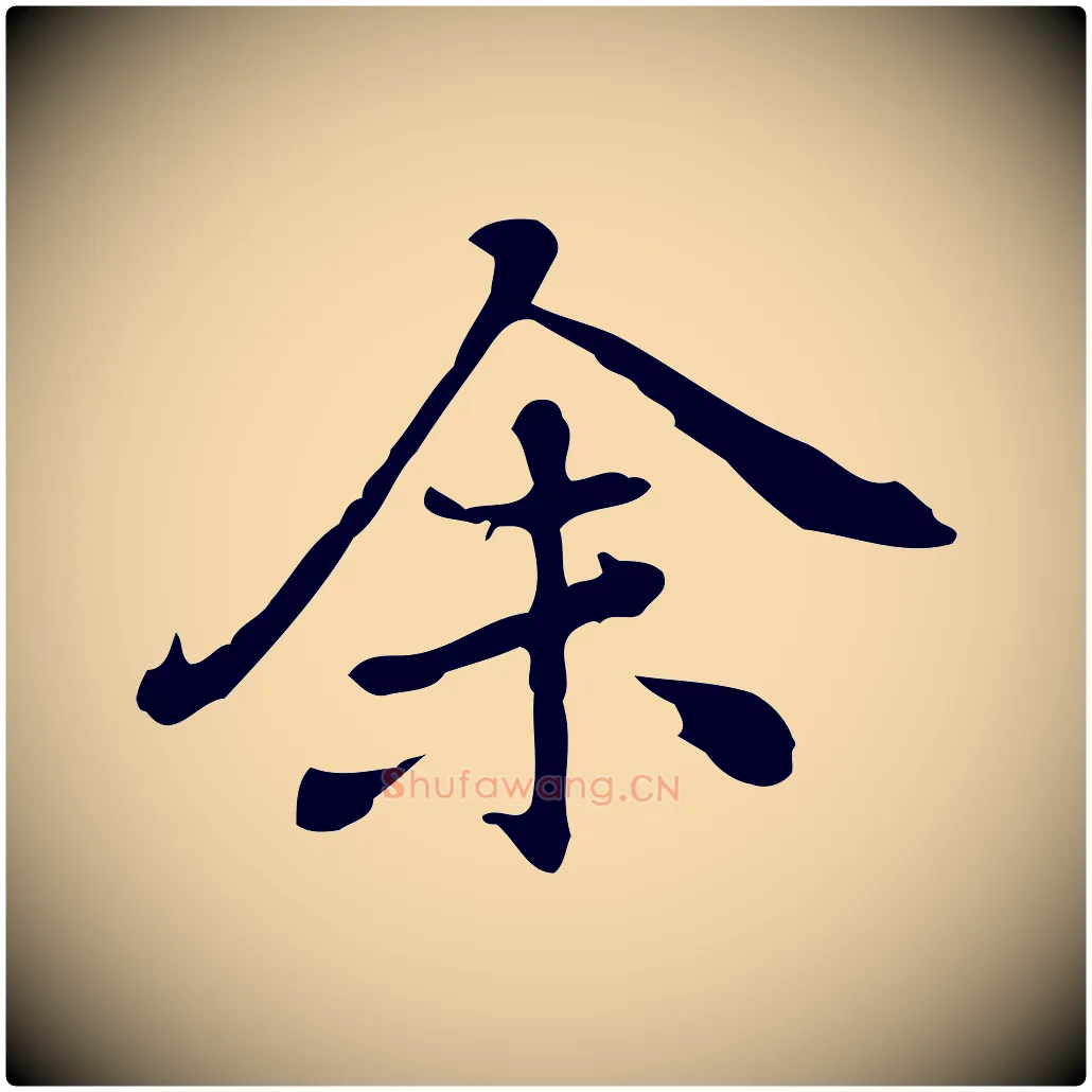 余毛笔行楷写法,摘自元代乃贤南城咏古