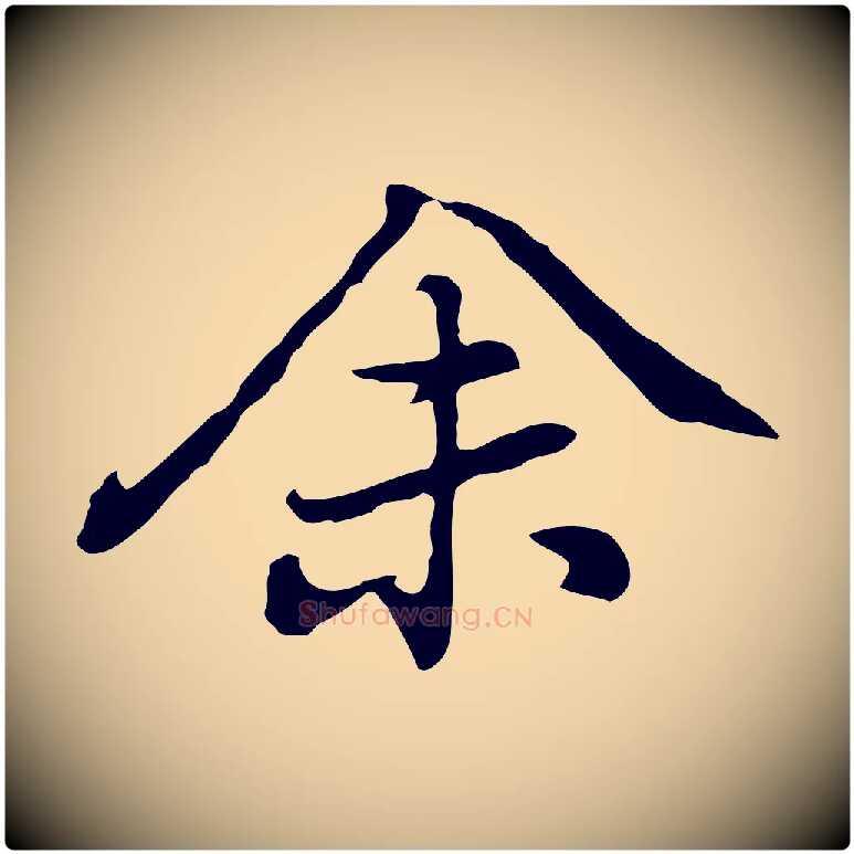 余毛笔行楷写法,摘自元代乃贤南城咏古