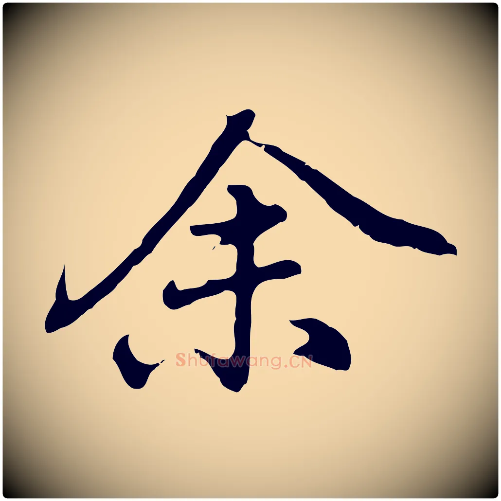 余毛笔行楷写法,摘自元代乃贤南城咏古
