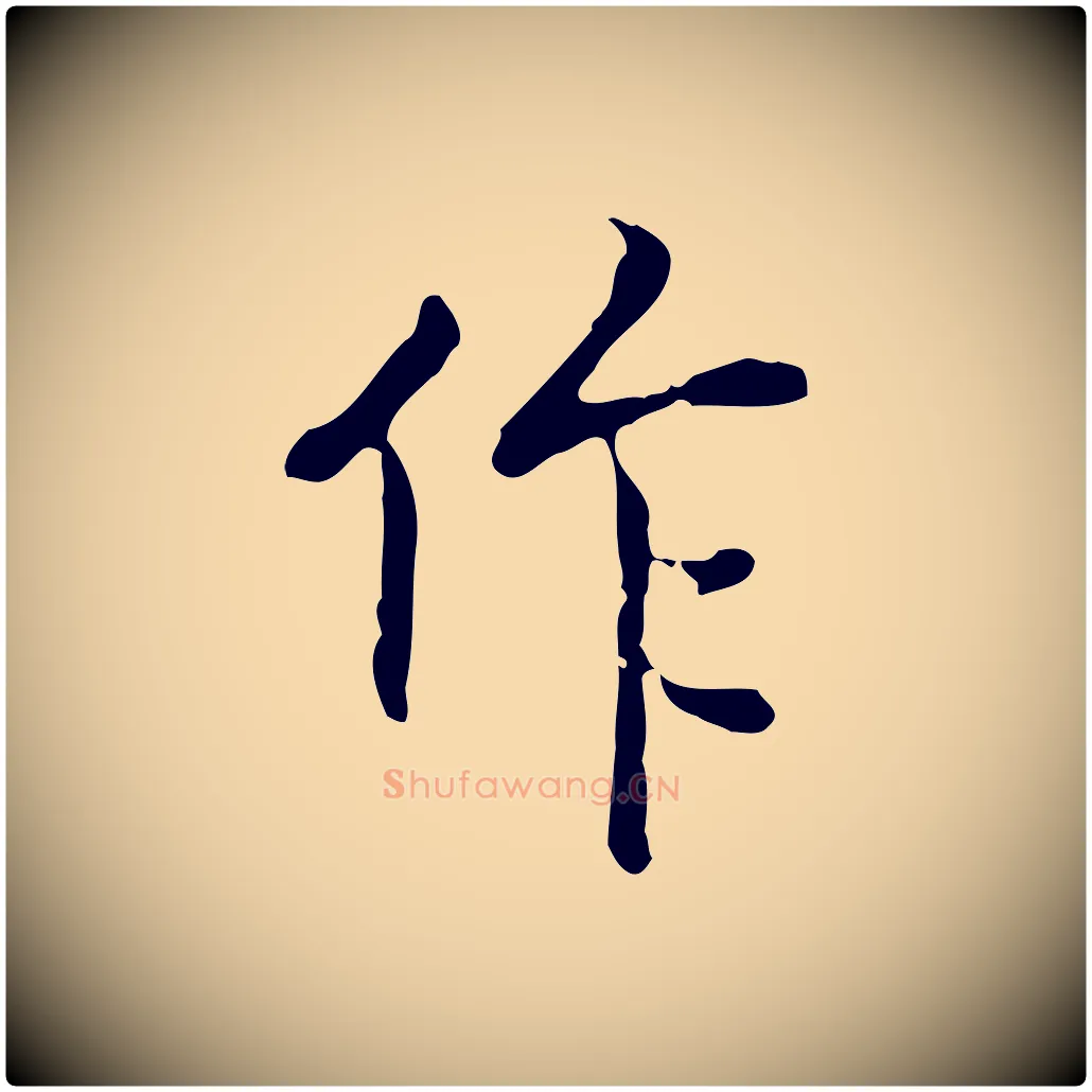 作毛笔行楷写法,摘自元代乃贤南城咏古