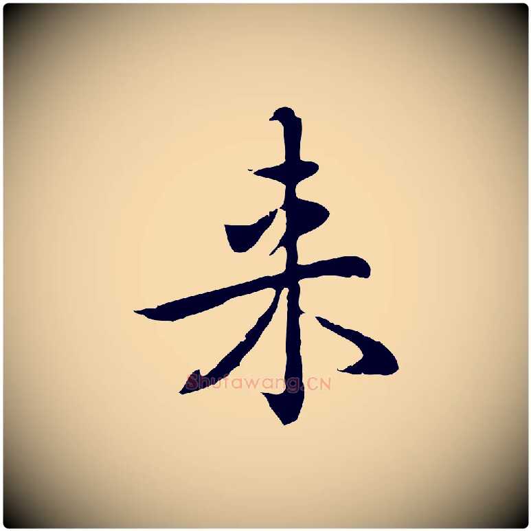 來毛笔行楷写法,摘自元代乃贤南城咏古