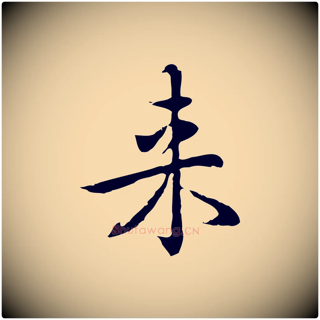 來毛笔行楷写法,摘自元代乃贤南城咏古