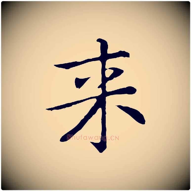 來毛笔行楷写法,摘自元代乃贤南城咏古