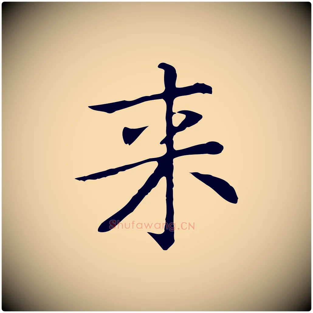 來毛笔行楷写法,摘自元代乃贤南城咏古