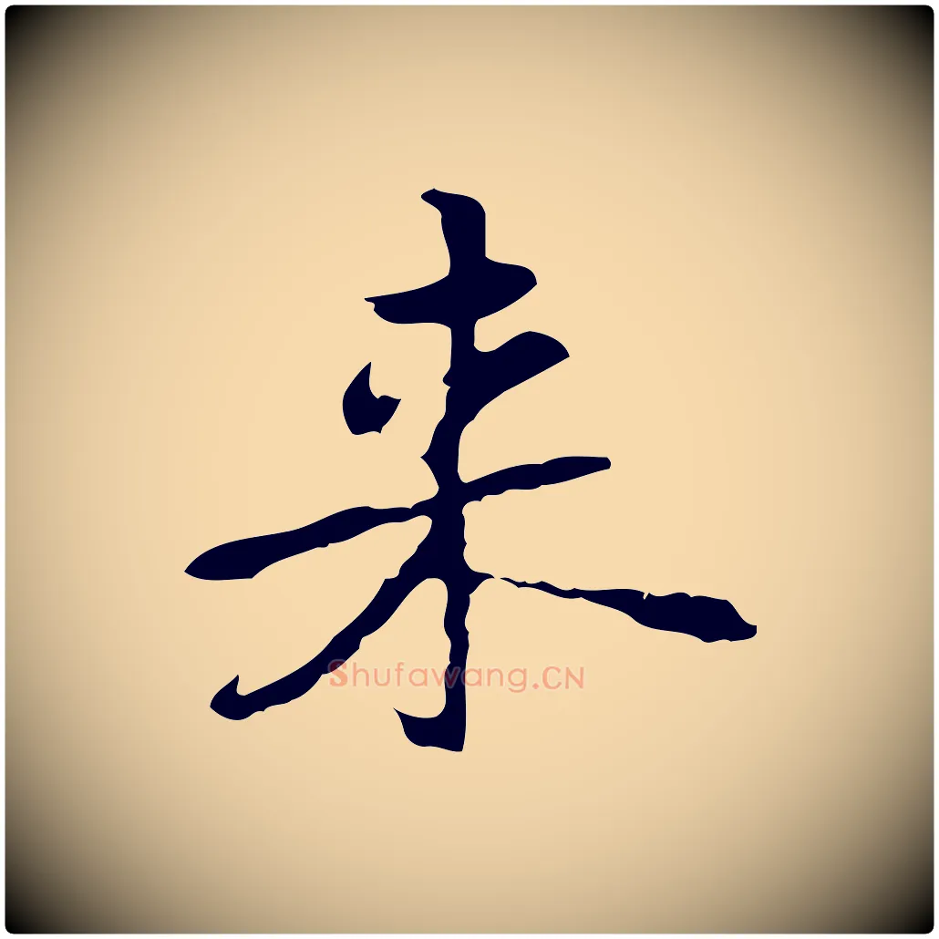 來毛笔行楷写法,摘自元代乃贤南城咏古
