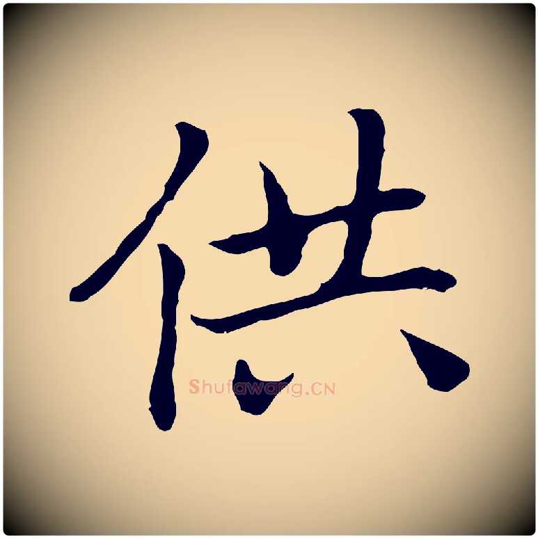供毛笔行楷写法,摘自元代乃贤南城咏古