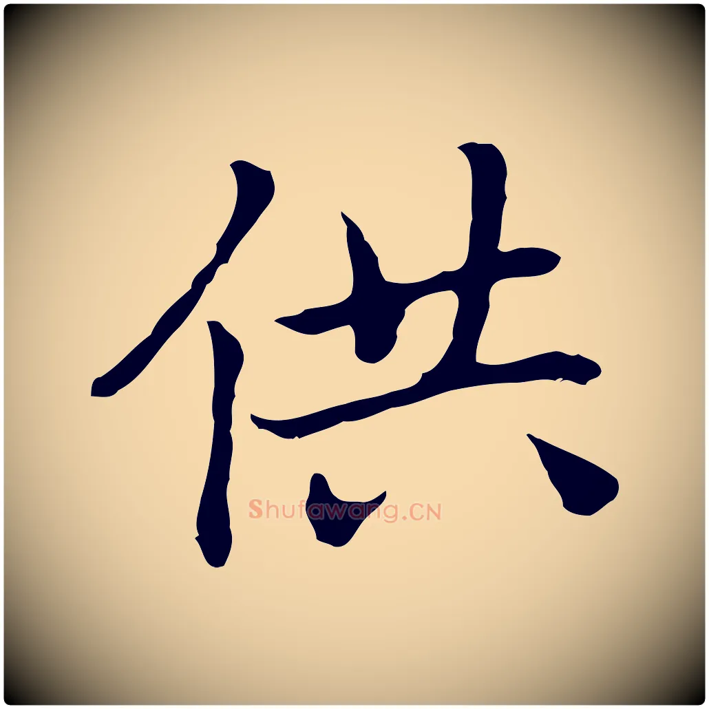 供毛笔行楷写法,摘自元代乃贤南城咏古