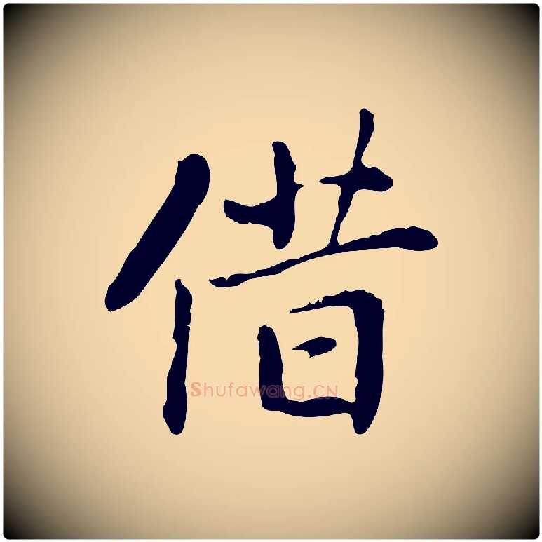 借毛笔行楷写法,摘自元代乃贤南城咏古