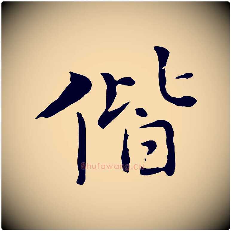 偕毛笔行楷写法,摘自元代乃贤南城咏古