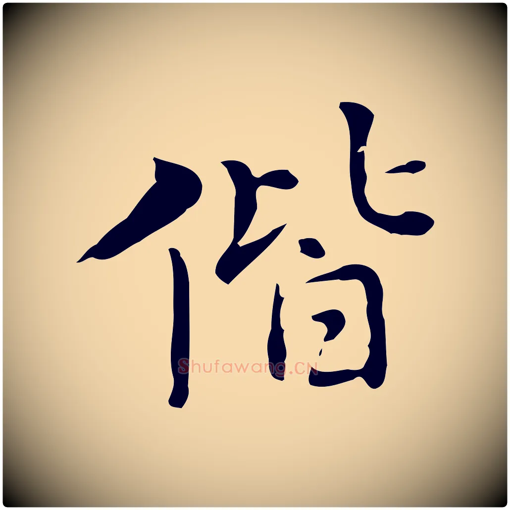 偕毛笔行楷写法,摘自元代乃贤南城咏古