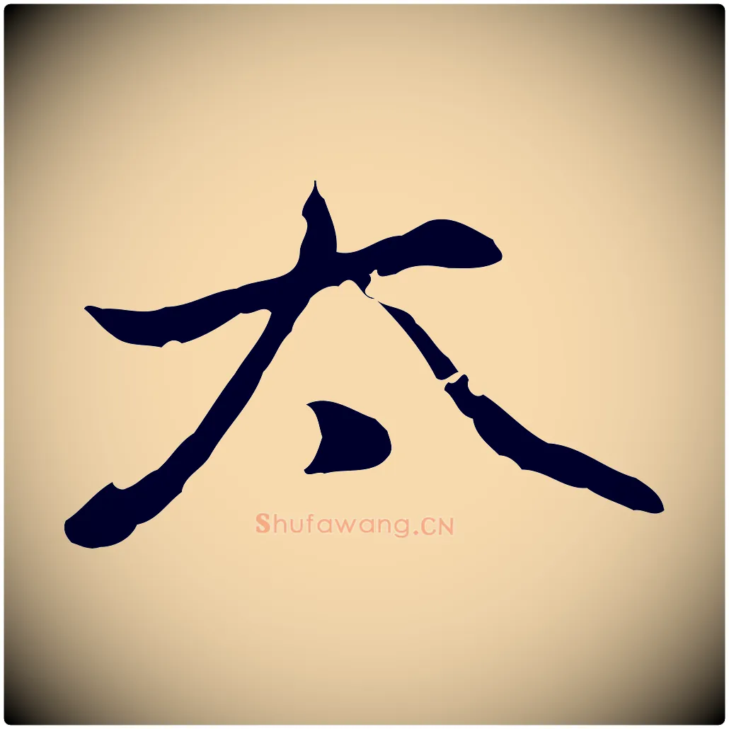 偕毛笔行楷写法,摘自元代乃贤南城咏古