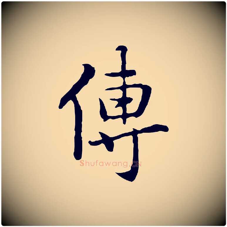 傳毛笔行楷写法,摘自元代乃贤南城咏古