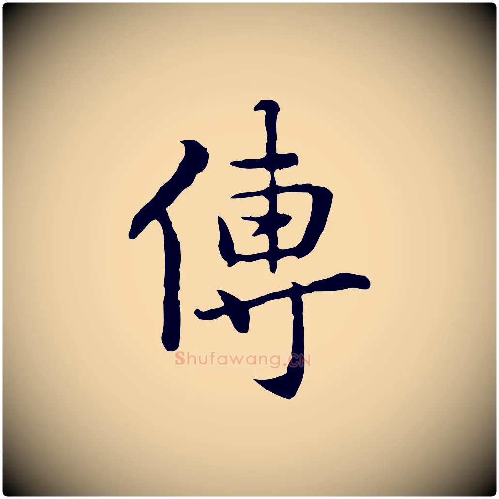 傳毛笔行楷写法,摘自元代乃贤南城咏古