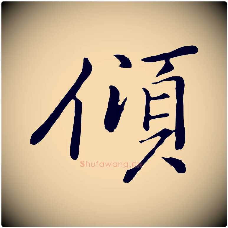 傾毛笔行楷写法,摘自元代乃贤南城咏古