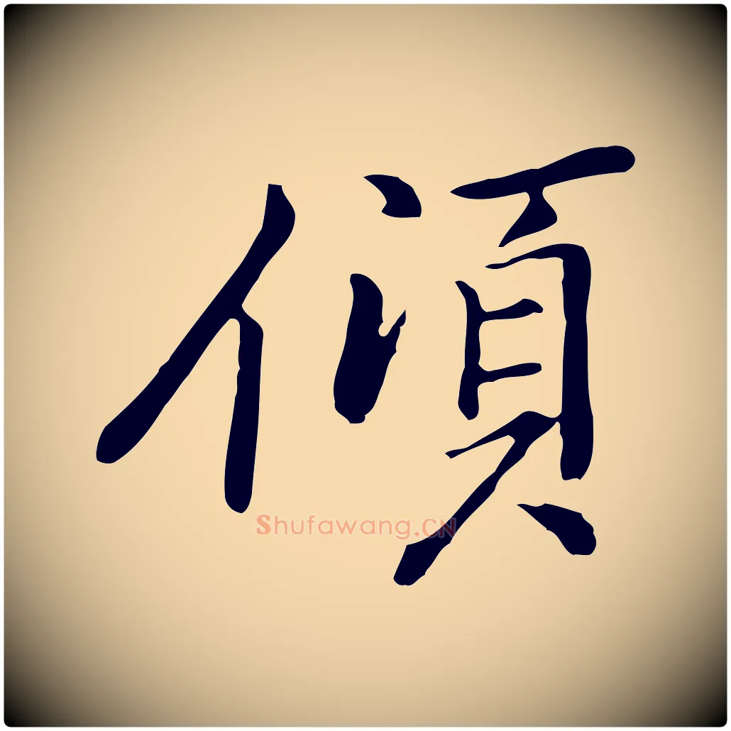 傾毛笔行楷写法,摘自元代乃贤南城咏古