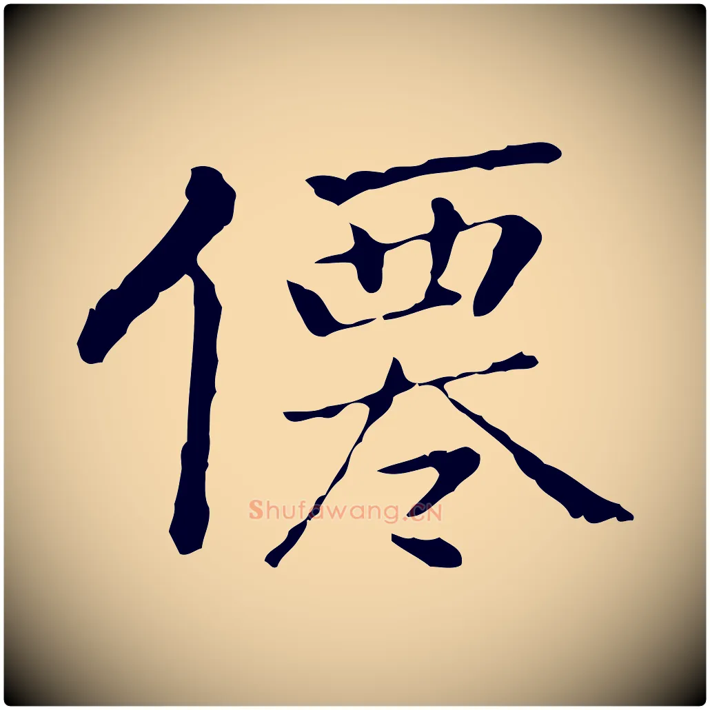 僊毛笔行楷写法,摘自元代乃贤南城咏古