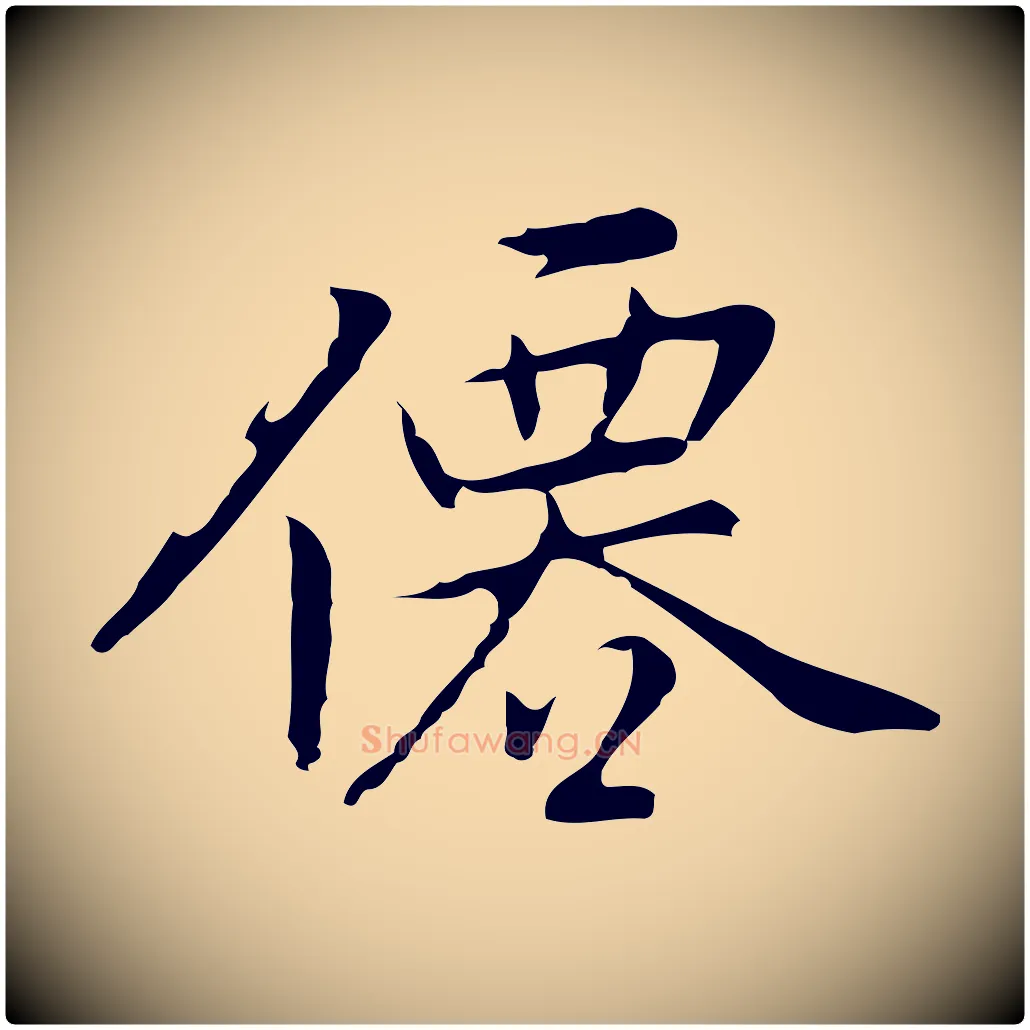 僊毛笔行楷写法,摘自元代乃贤南城咏古