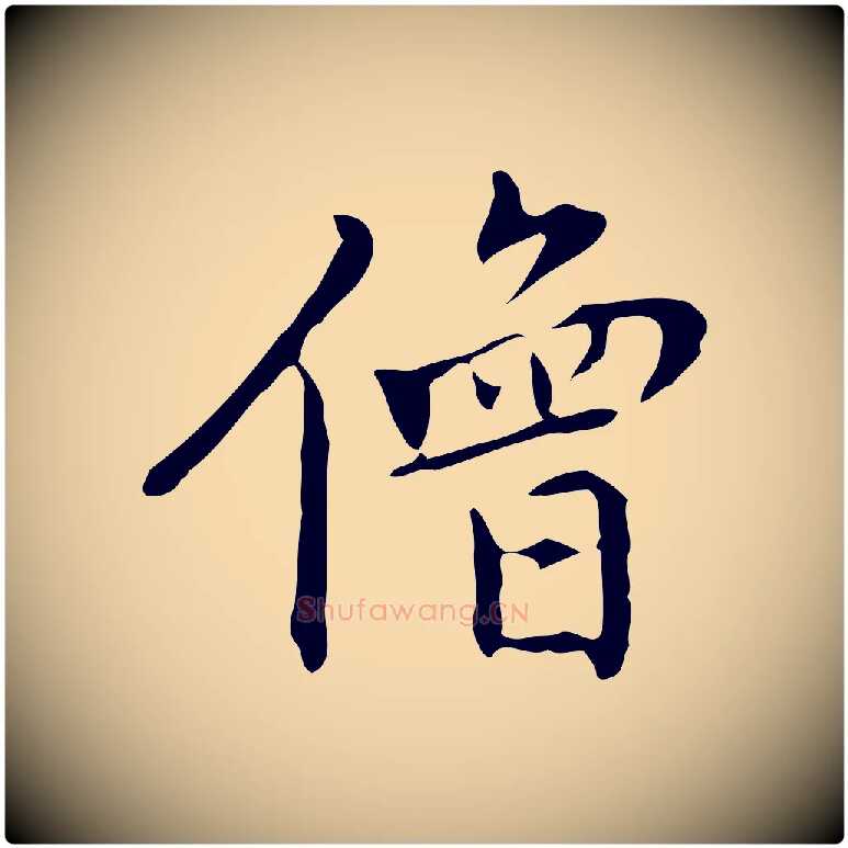 僧毛笔行楷写法,摘自元代乃贤南城咏古