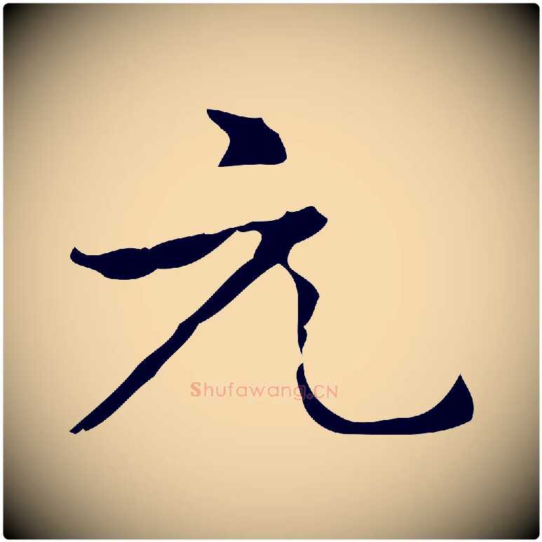 元毛笔行楷写法,摘自元代乃贤南城咏古