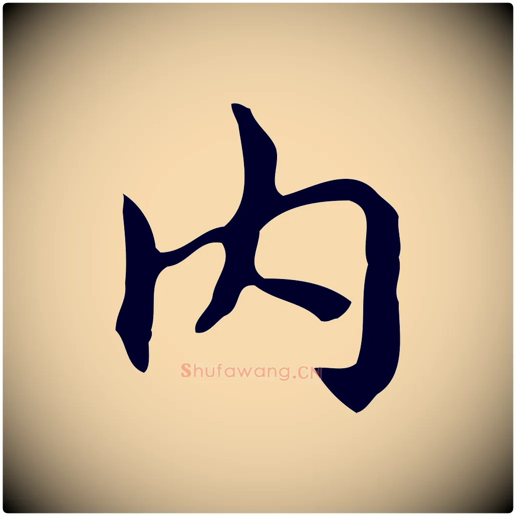內毛笔行楷写法,摘自元代乃贤南城咏古