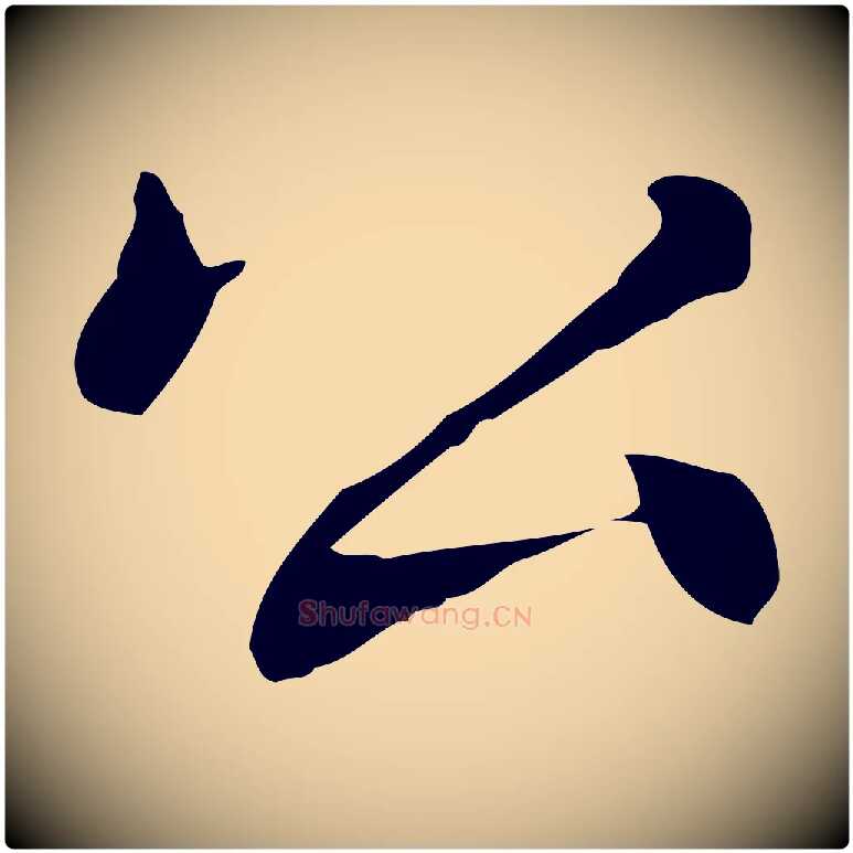 公毛笔行楷写法,摘自元代乃贤南城咏古
