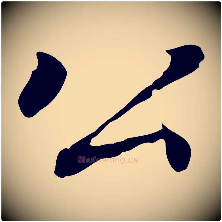 公毛笔行楷写法,摘自元代乃贤南城咏古