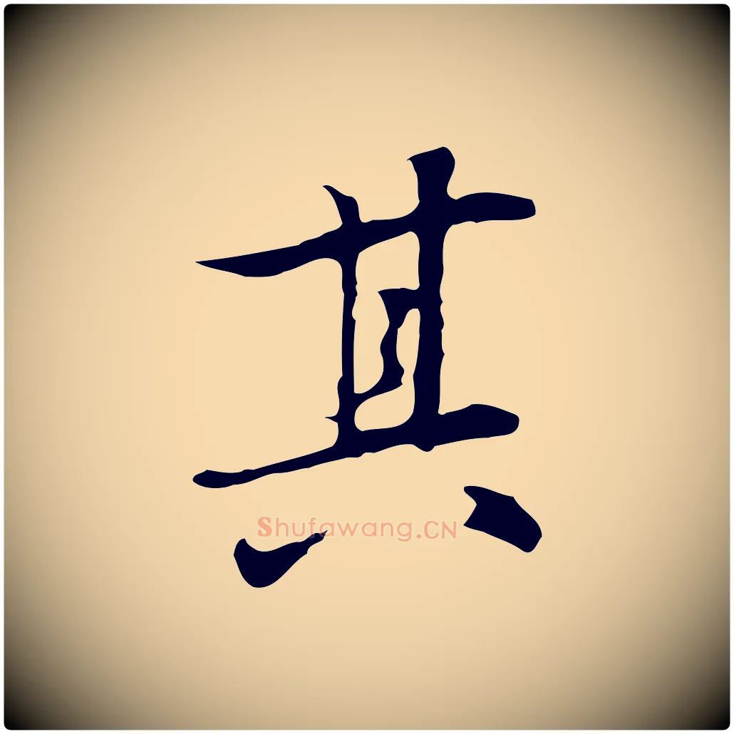 其毛笔行楷写法,摘自元代乃贤南城咏古