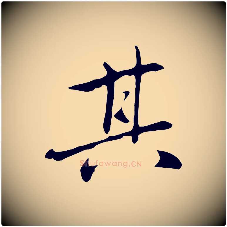 其毛笔行楷写法,摘自元代乃贤南城咏古