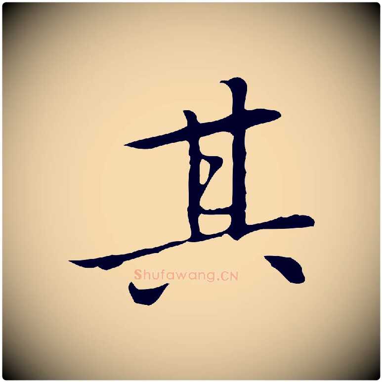 其毛笔行楷写法,摘自元代乃贤南城咏古
