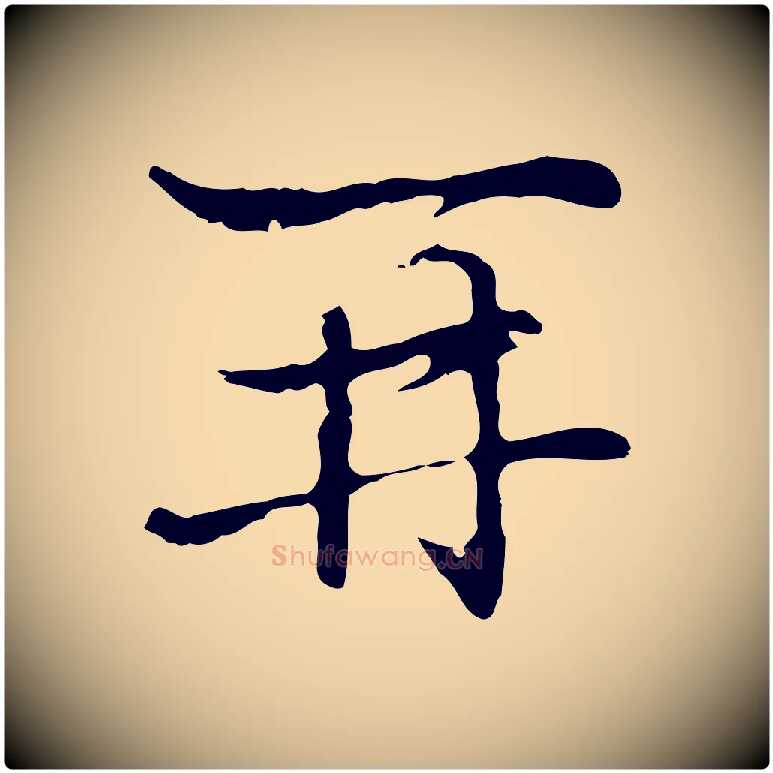 再毛笔行楷写法,摘自元代乃贤南城咏古