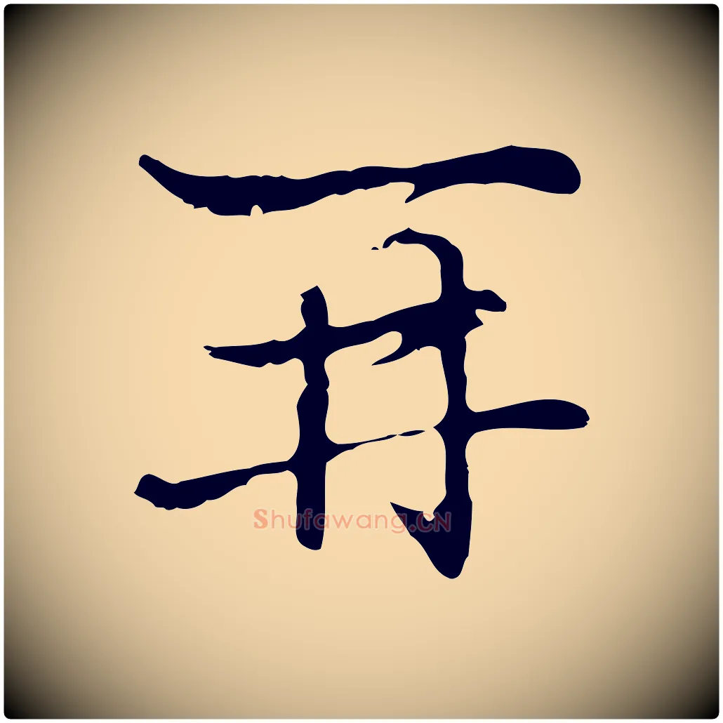 再毛笔行楷写法,摘自元代乃贤南城咏古